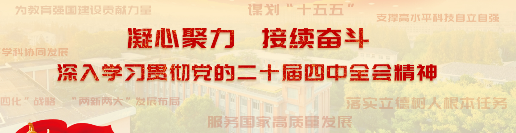 深入学习贯彻党的二十届四中全会...
